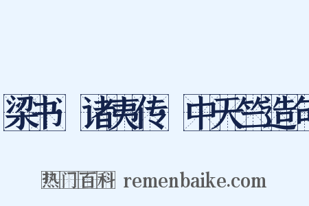 梁书·诸夷传·中天竺造句是什么意思的图片